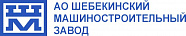 Шебекинский машиностроительный завод